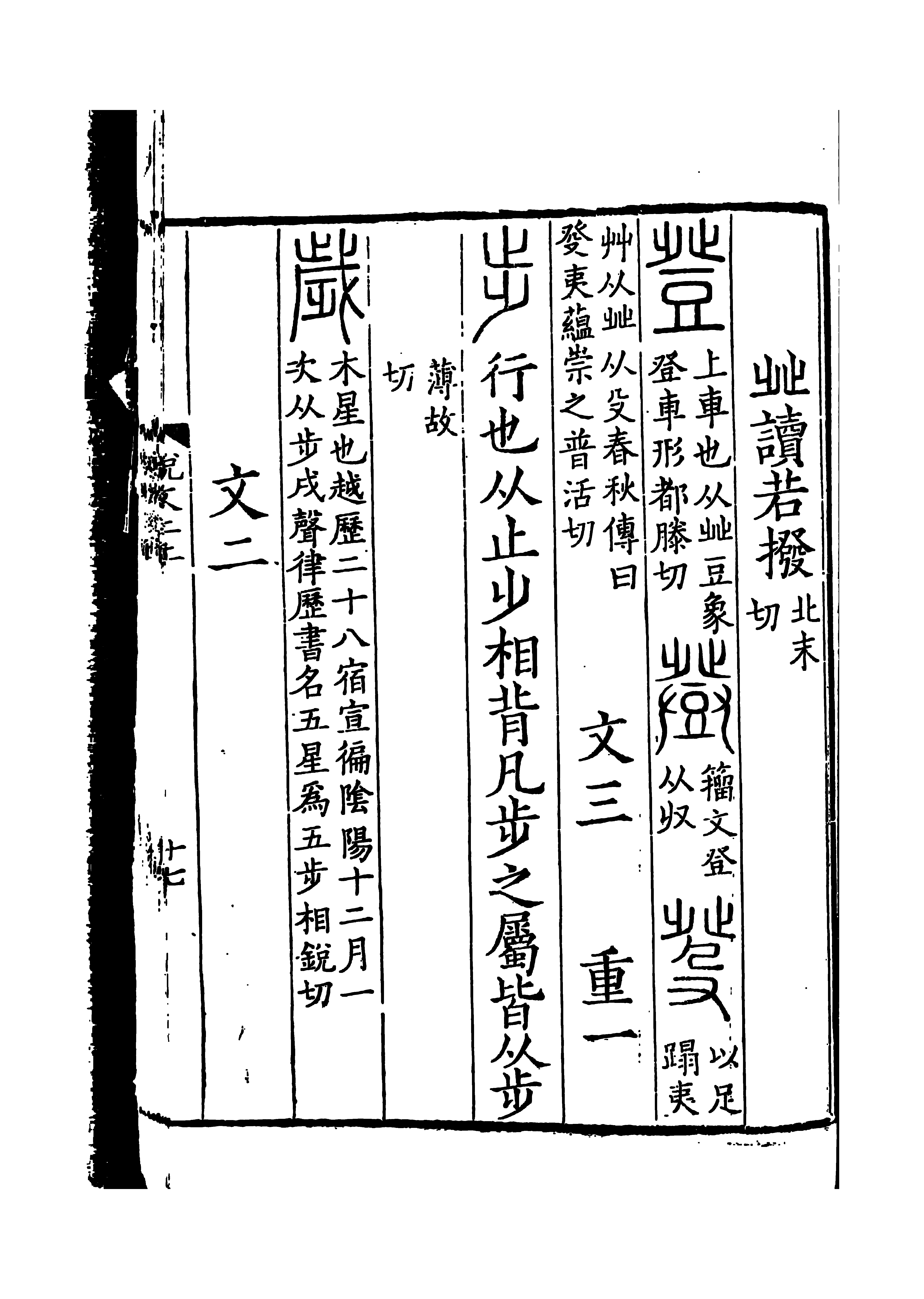 《說文解字》書影