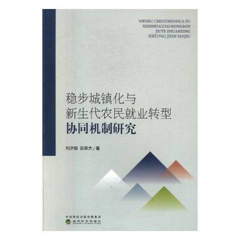 穩步城鎮化與新生代農民業轉型協同機制研究