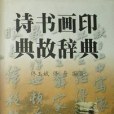 詩書畫印典故辭典