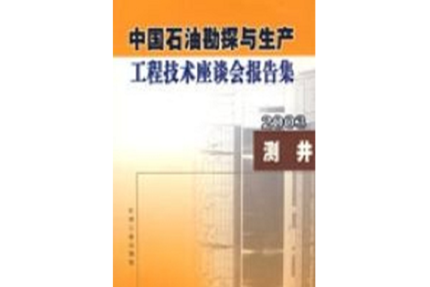 中國石油勘探與生產工程技術座談會報告集2003鑽井