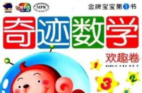 金牌寶寶第1書：奇蹟數學