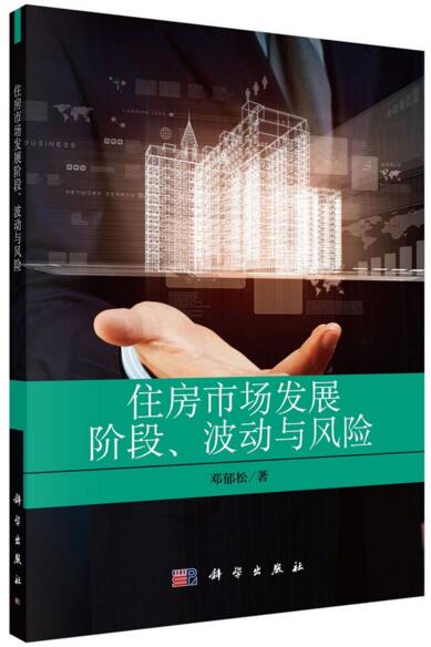《住房市場發展階段、波動與風險》