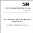 進出口食品中伏馬毒素B1殘留量檢測方法