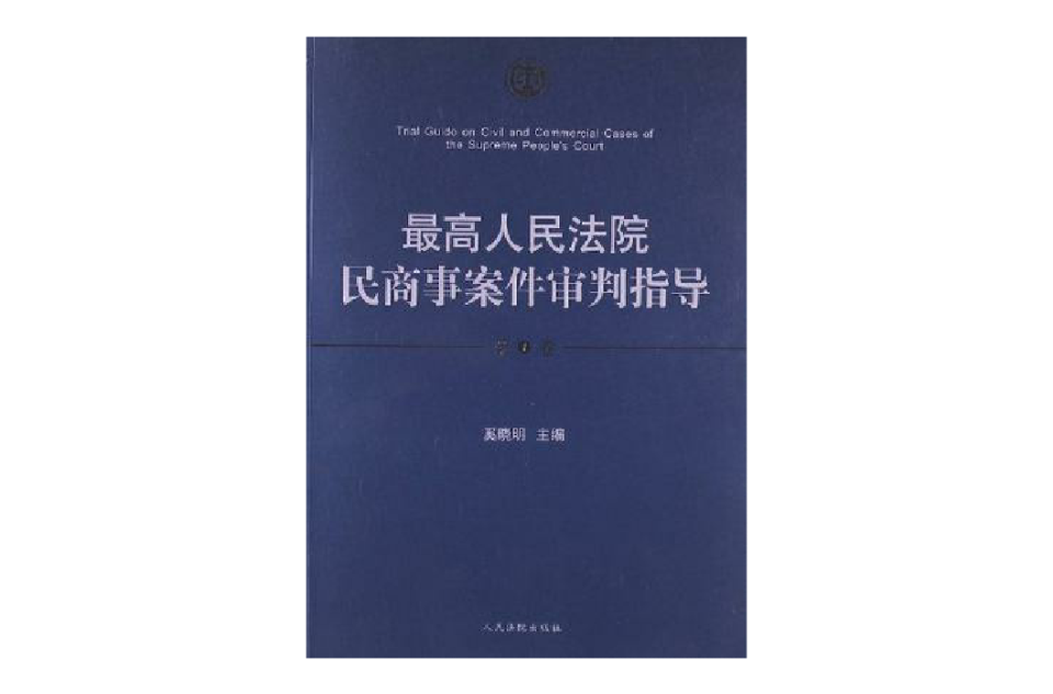 最高人民法院民商事案件審判指導（第1卷）