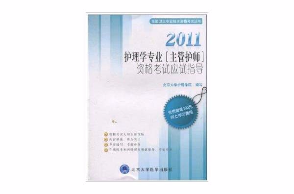 2011護理學專業資格考試應試指導