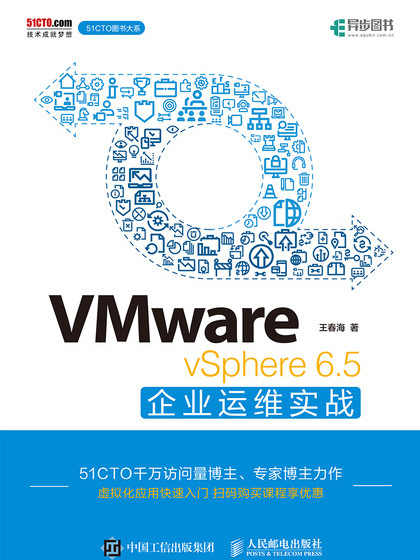 VMware vSphere 6.5企業運維實戰