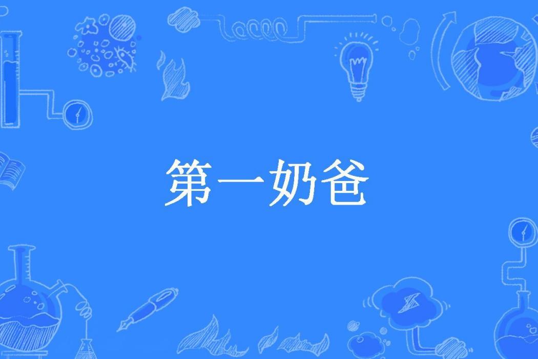 第一奶爸(空空如夜所著小說)