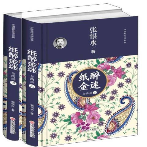 紙醉金迷(2019年吉林文史出版社出版的圖書)