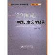 20世紀中國兒童文學經典-20世紀全球文學經典珍藏