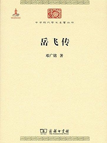 岳飛傳(2015年商務印書館出版的圖書)