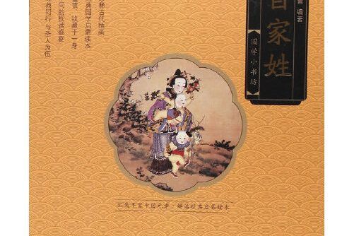 百家姓(2016年中國人口出版社出版的圖書)