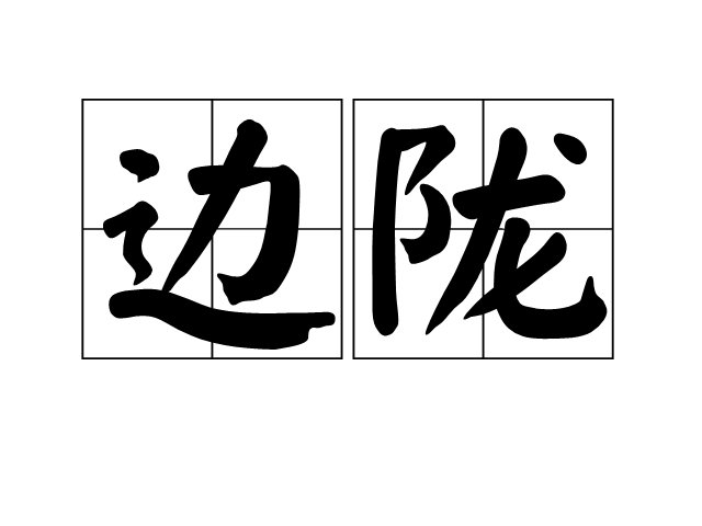 邊隴