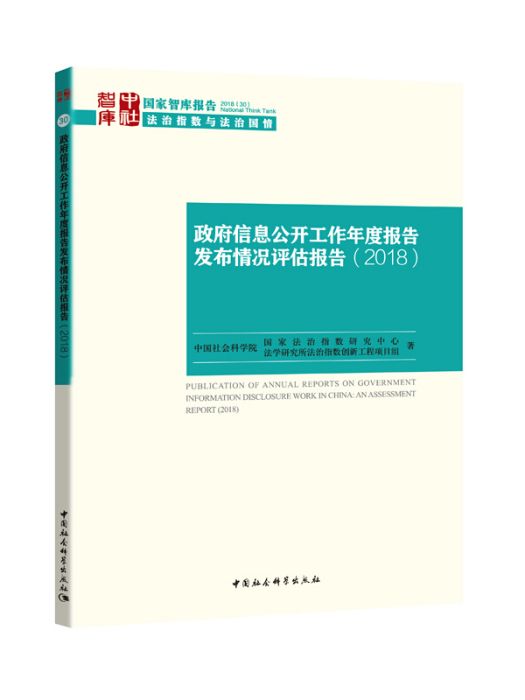 政府信息公開工作年度報告發布情況評估報告(2018)