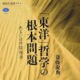 「東洋」哲學の根本問題