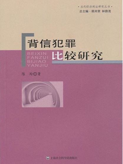 當代經濟刑法研究叢書：背信犯罪比較研究