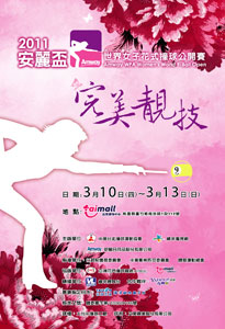 2011安麗杯世界女子花式撞球公開賽logo