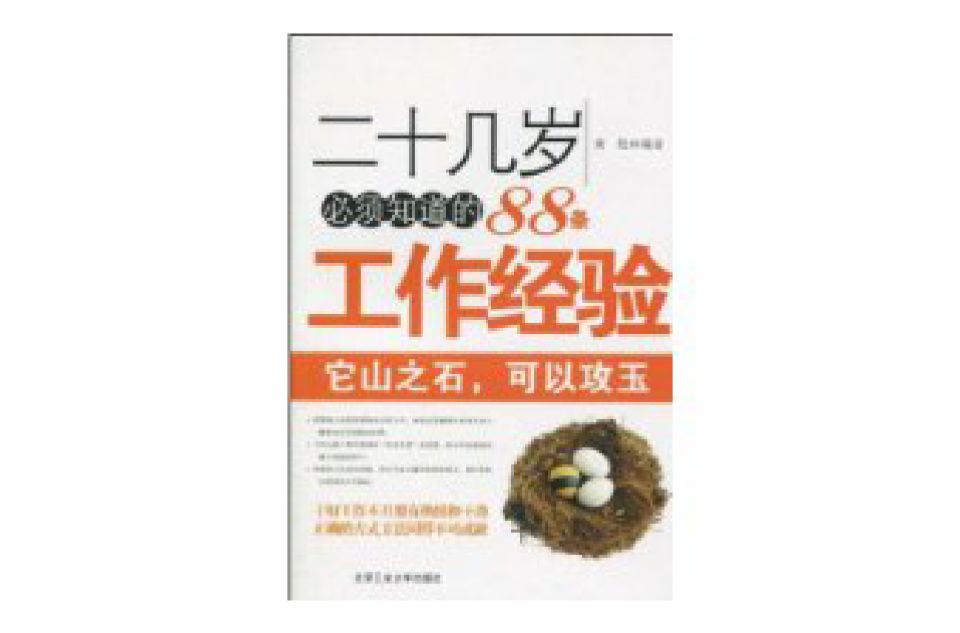 二十幾歲必須知道的88條工作經驗