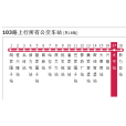 通遼公交103路