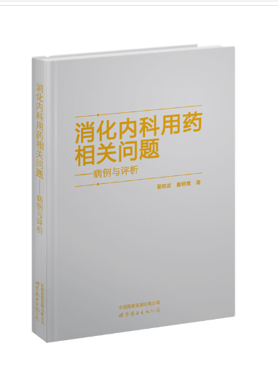 消化內科用藥相關問題——病例與評析