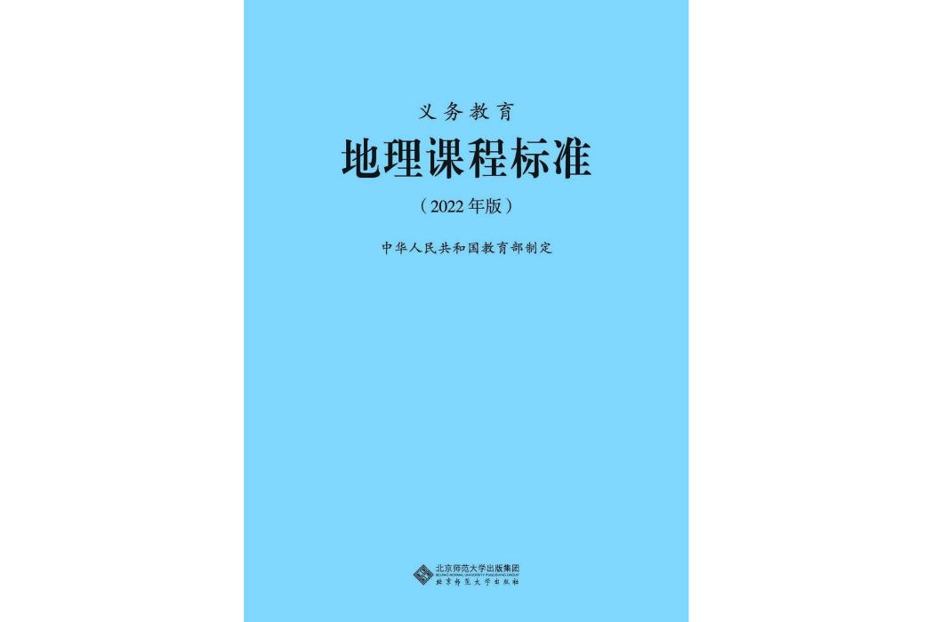 義務教育地理課程標準(2022年北京師範大學出版社出版的圖書)