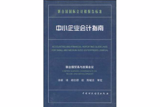 中小企業會計指南