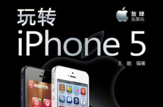 玩轉iPhone5