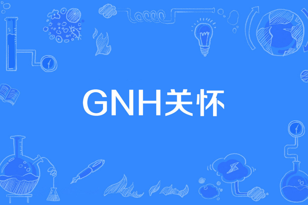 GNH關懷