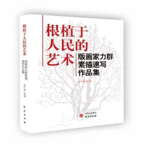 根植於人民的藝術