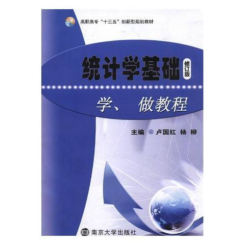 統計學基礎學、做教程