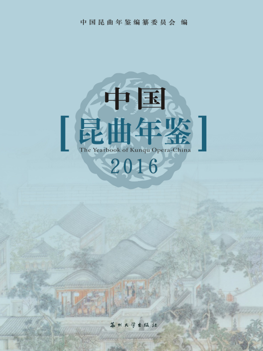 中國崑曲年鑑2016