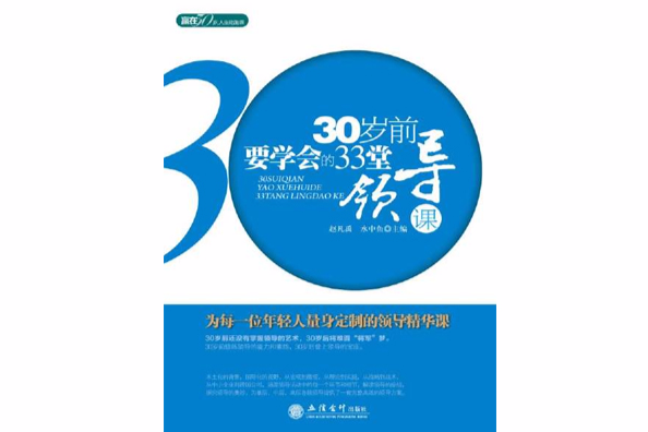 30歲前要學會的33堂領導課：金牌店員是這樣煉成的