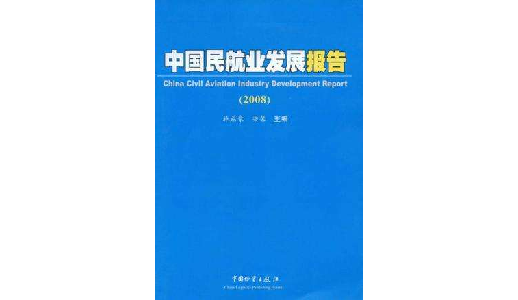 中國民航業發展報告