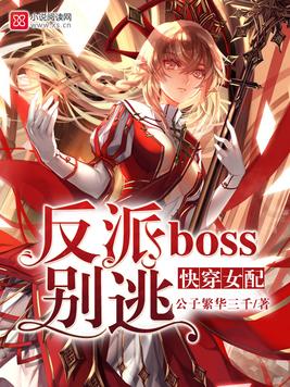 快穿女配：反派boss別逃