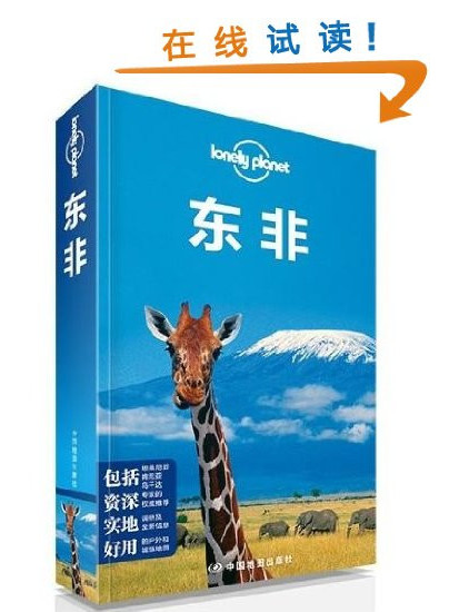 Lonely Planet：東非