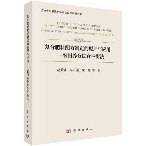 複合肥料配方制定的原理與套用：農田養分綜合平衡法