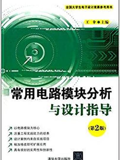 常用電路模組分析與設計指導（第2版）