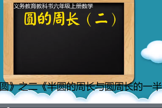 《圓》之二《半圓的周長與圓周長的一半》