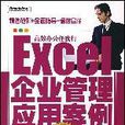 Excel企業管理套用案例精萃