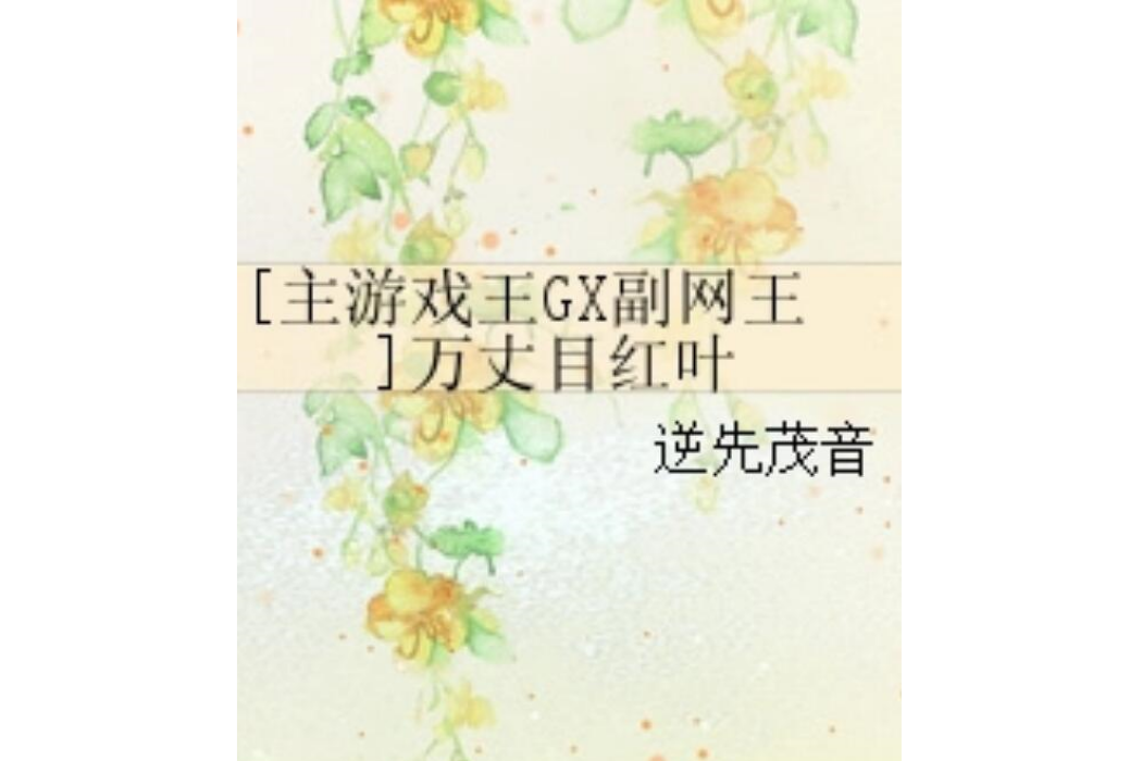 [主遊戲王GX副網王]萬丈目紅葉