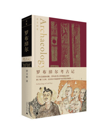 羅布淖爾考古記(2023年廣西師範大學出版社出版的圖書)