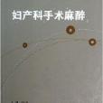 麻醉學高級系列叢書：婦產科手術麻醉