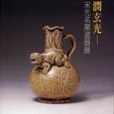 玉潤玄光：宋元名窯瓷器展