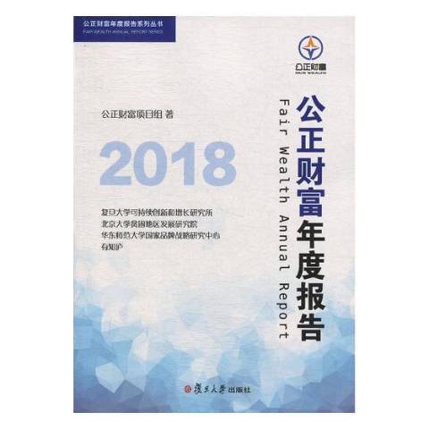 2018公正財富年度報告