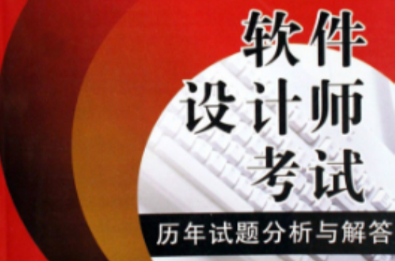 軟體設計師考試歷年試軟體設計師考試歷年試題分析與解答