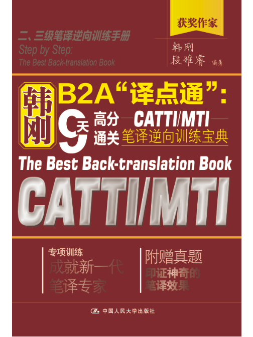 韓剛B2A“譯點通”:9天高分通關CATTI/MTI筆譯逆向訓練寶典