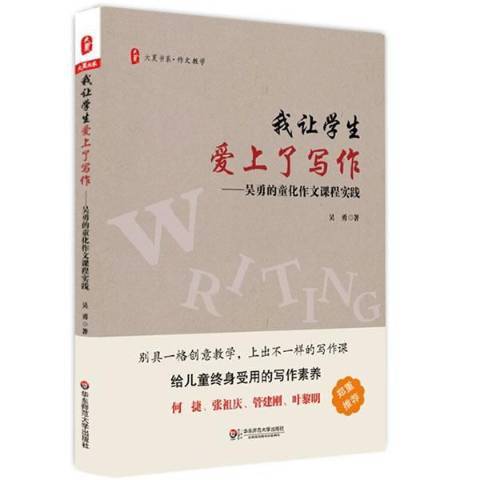 我讓學生愛上了寫作：吳勇的童化作文課程實踐