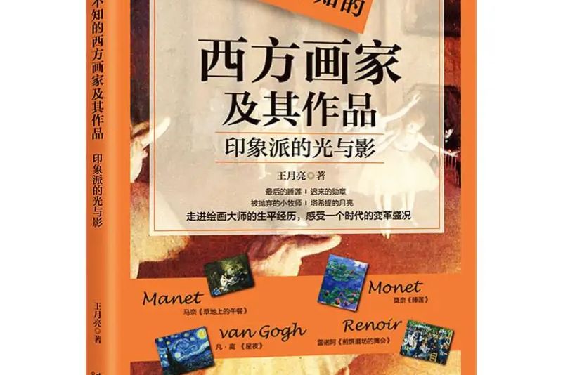 你不可不知的西方畫家及其作品·印象派的光與影