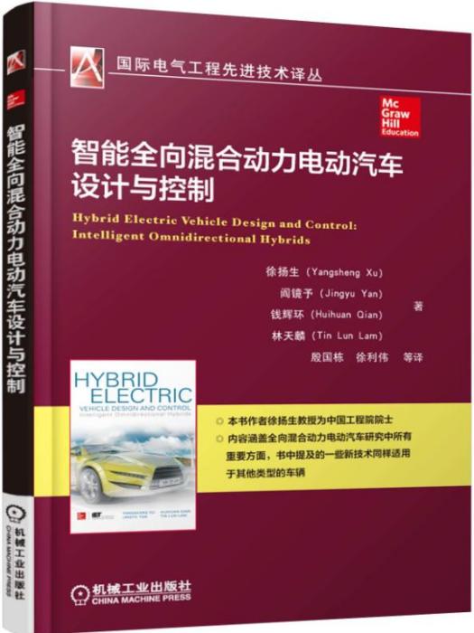 智慧型全向混合動力電動汽車設計與控制