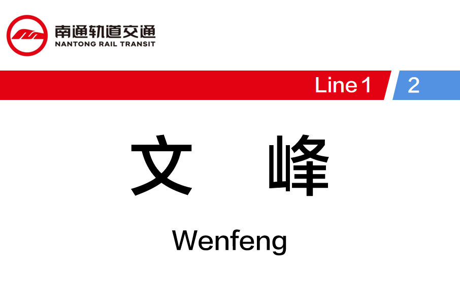 文峰站(中國江蘇省南通市境內捷運車站)