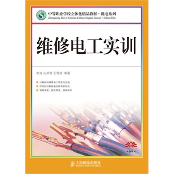 維修電工實訓(人民郵電出版社2009年出版圖書)